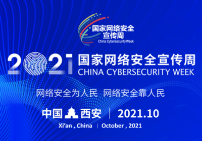 2021年國家網(wǎng)絡安全宣傳周開幕式等重要活動將在西安舉行